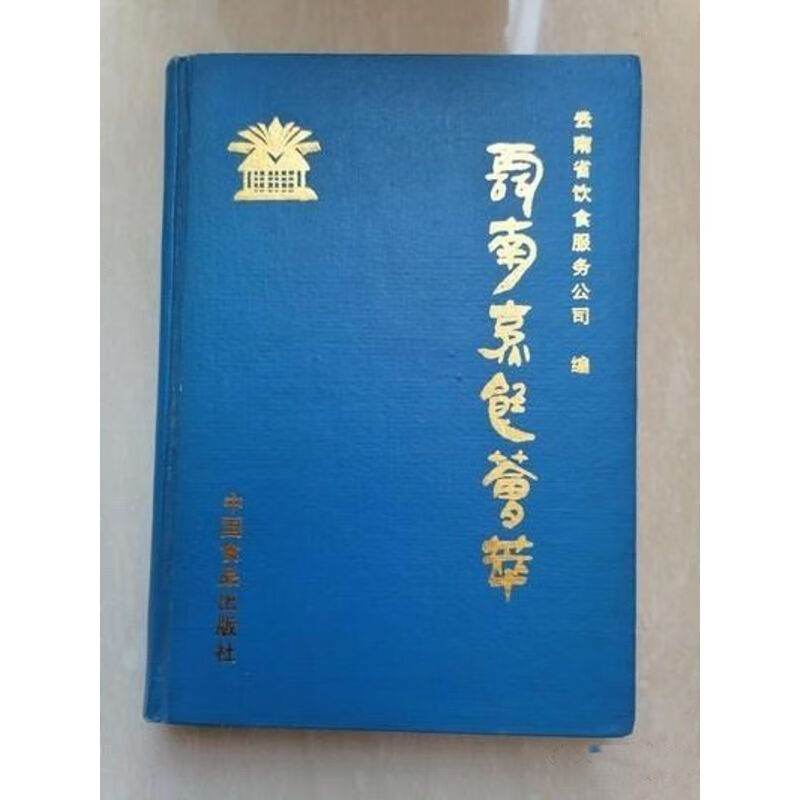 《云南烹饪荟萃》云南省饮食服务公司编