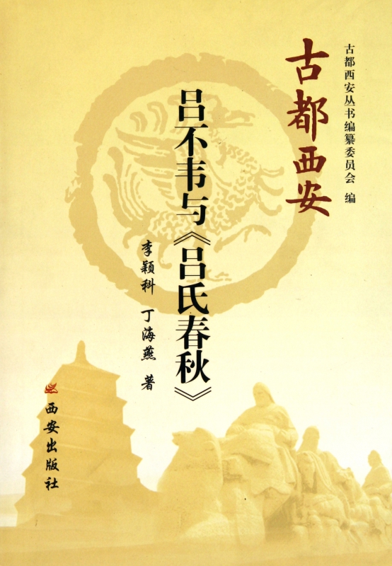 吕不韦与吕氏春秋/古都西安