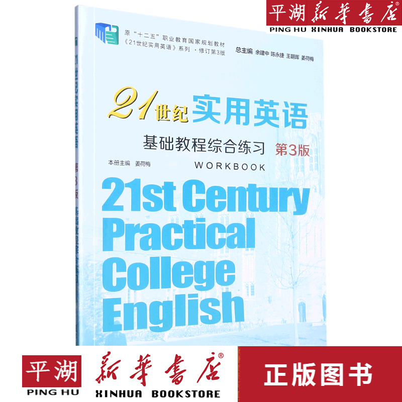 【新华书店正版书籍】21世纪实用英语基础教程综合练习(第3版修订第3版原十二五职业教