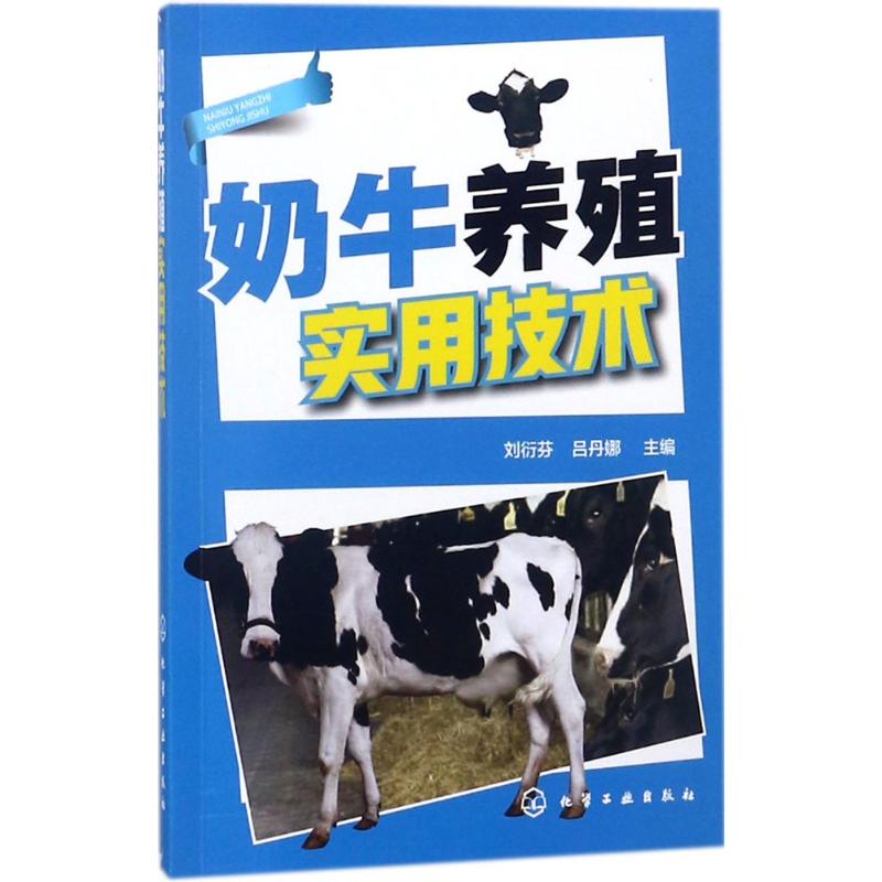 奶牛养殖实用技术