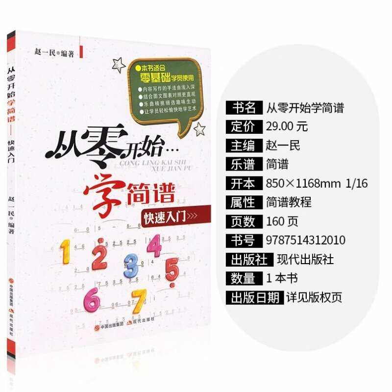 识简谱乐理知识基础教材简谱零基础学习音乐简谱小白简谱自学书籍现