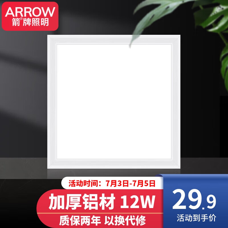ARROW箭牌照明 厨房灯集成吊顶LED灯铝扣板平板灯面板薄卫生间300x300