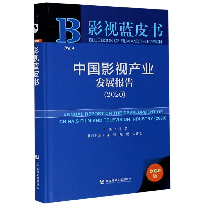 中国影视产业发展报告(2020)(精)/影视蓝皮书