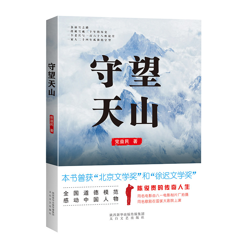守望天山