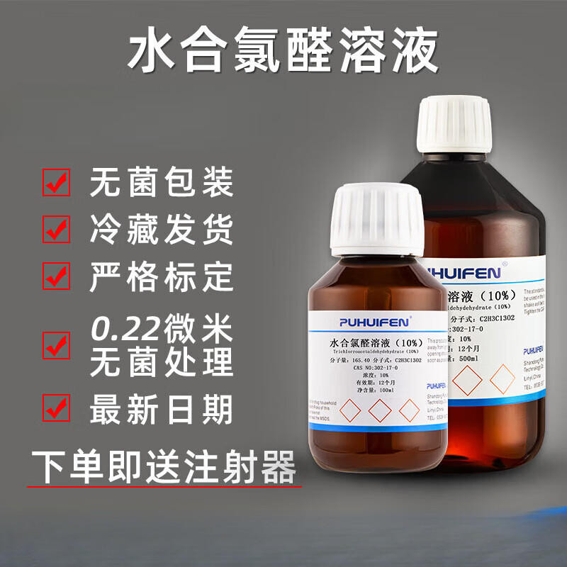 定制适用水合氯醛溶液10 水合氯醛试剂(10w/v)小鼠大鼠动物实验科 5