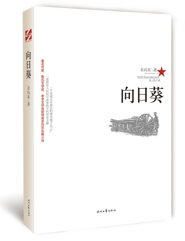 向日葵 衣向东著【正版】