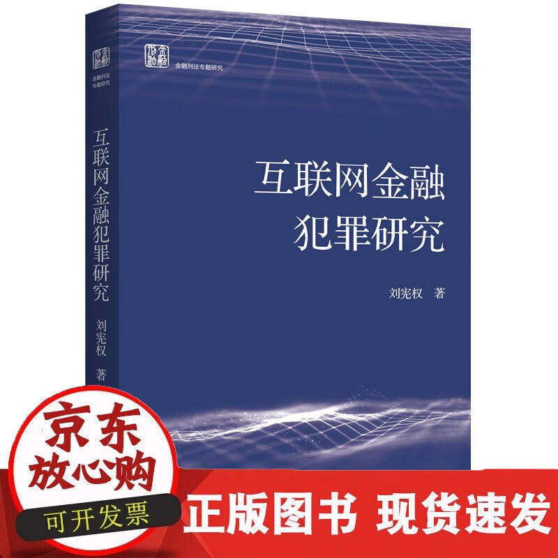 速发 互联网金融犯罪研究