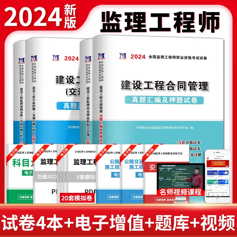 2024年监理工程师资格考试用书历年真题习题试卷全套 可搭配全国注册监理工程师2022教材辅导试卷土建土木建筑交通水利工程 监理工程师【交通工程试卷4本】
