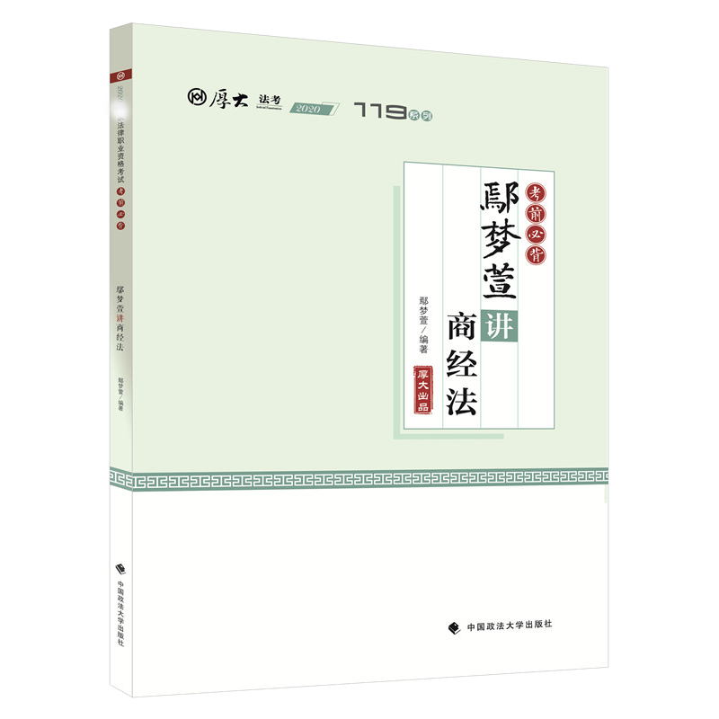 考前必背·鄢梦萱讲商经法