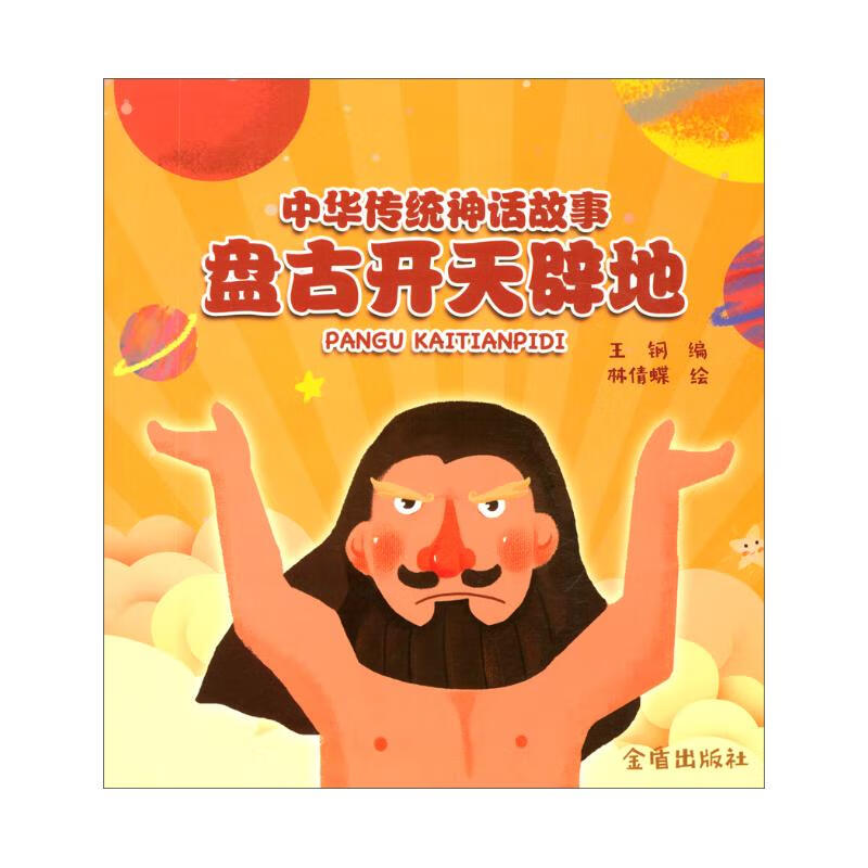 中华传统神话故事:盘古开天辟地