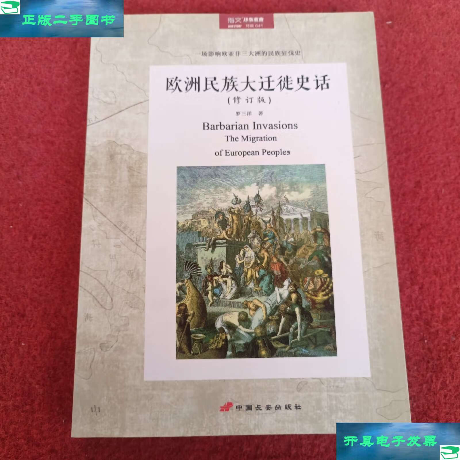 【二手9成新】欧洲民族大迁徙史话(修订版) /罗三洋 中国长安