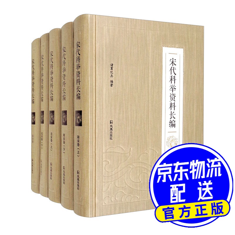宋代科举资料长编（全5册）