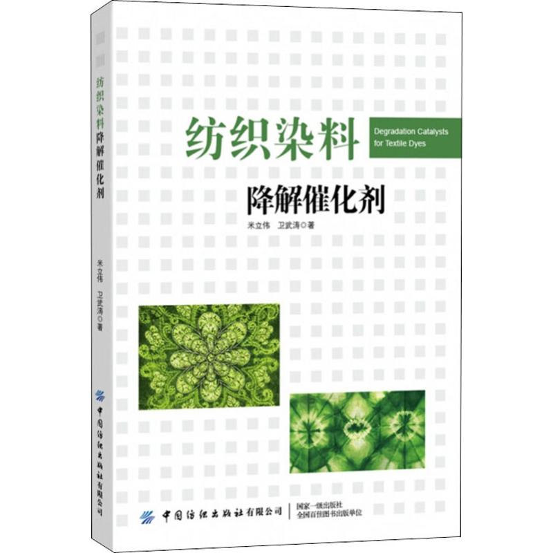 纺织染料降解催化剂 米立伟,卫武涛 书籍