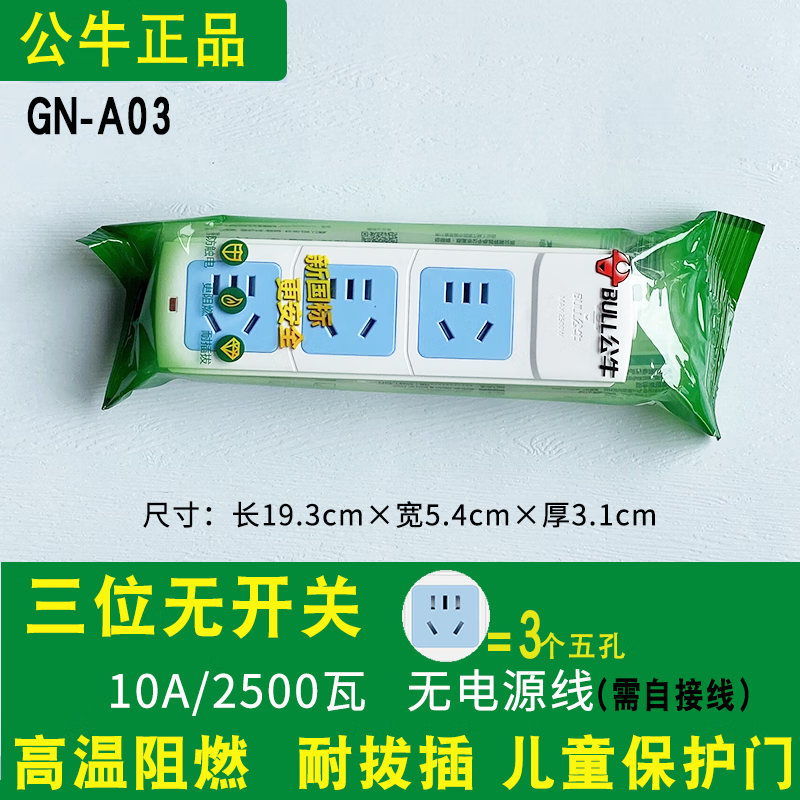 公牛10A無(wú)線插座插板無(wú)線多功能多孔家用拖線板工程摔不爛接線拖線板 3插位無(wú)開關(guān)A03
