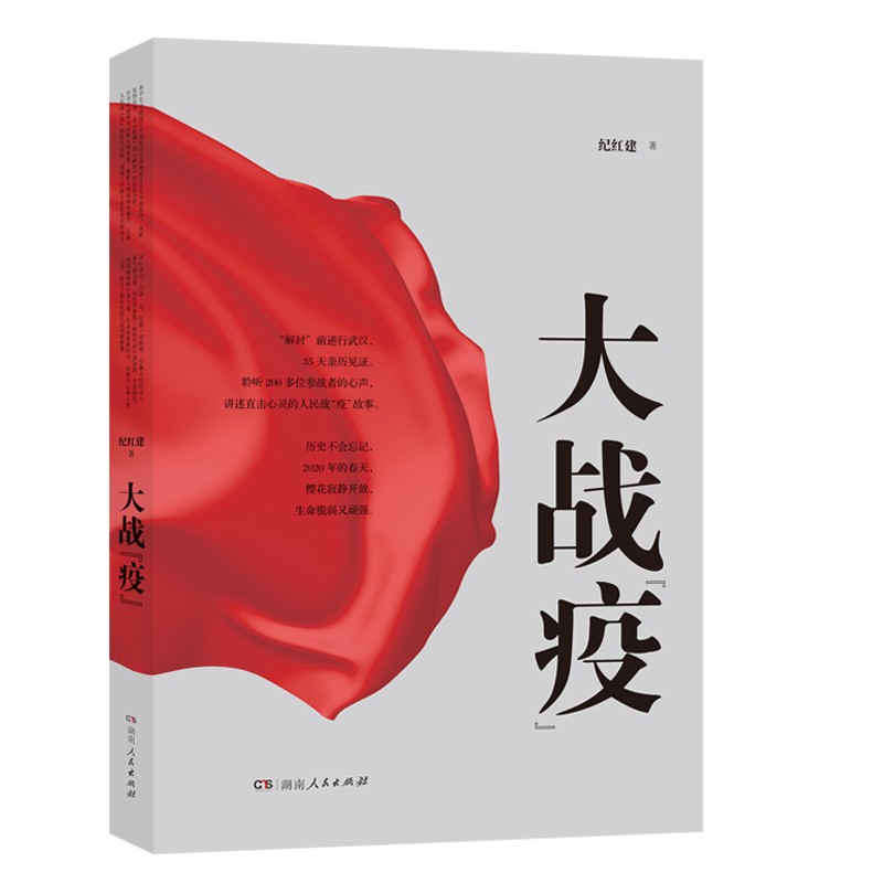大战“疫” 历史不会忘记，2020年春天武汉艰苦卓绝的抗疫之战