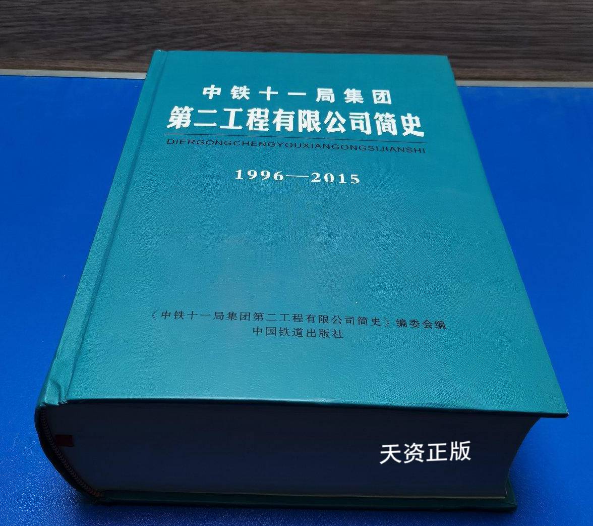 【二手9成新】中铁十一局集团第二工程公司简史:1996-2015 《中铁十一