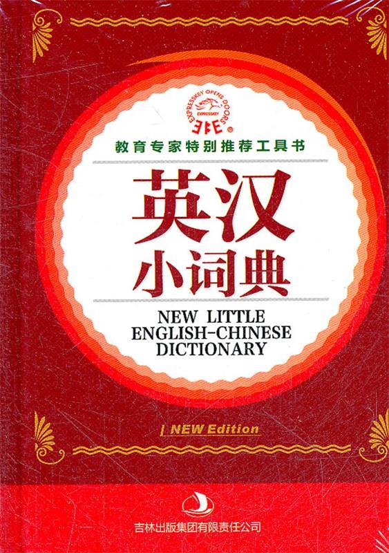 英汉小词典