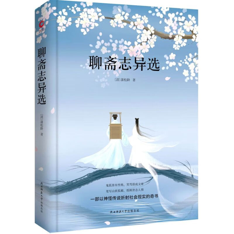 聊斋志异选(精)