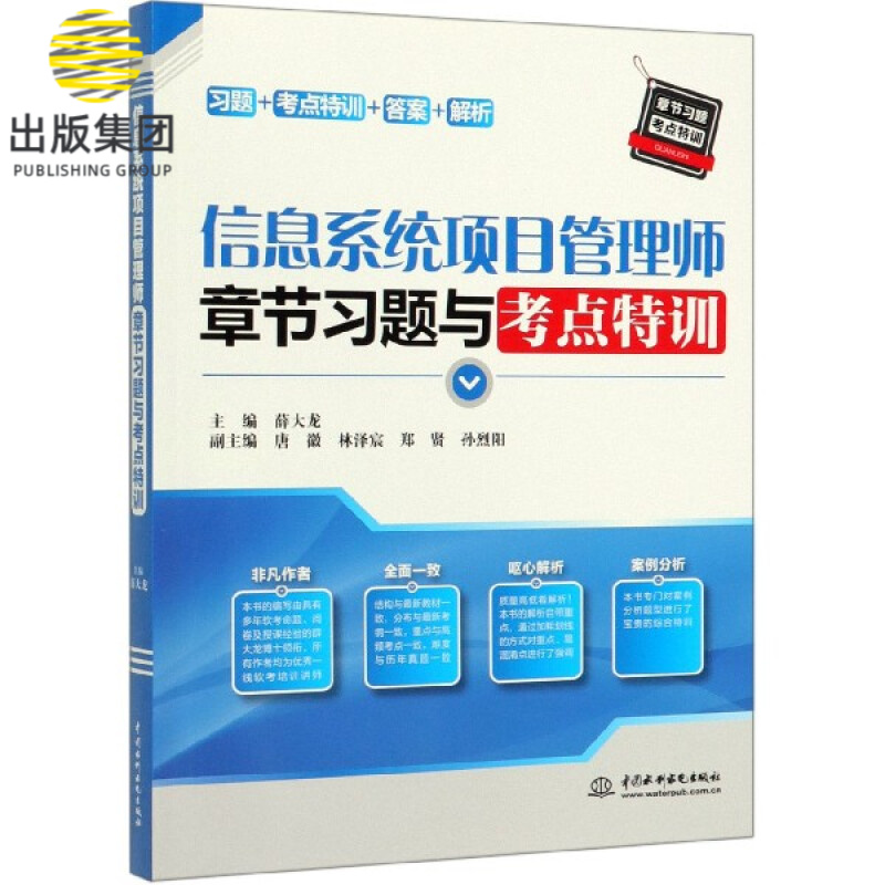信息系统项目管理师章节习题与考点特训