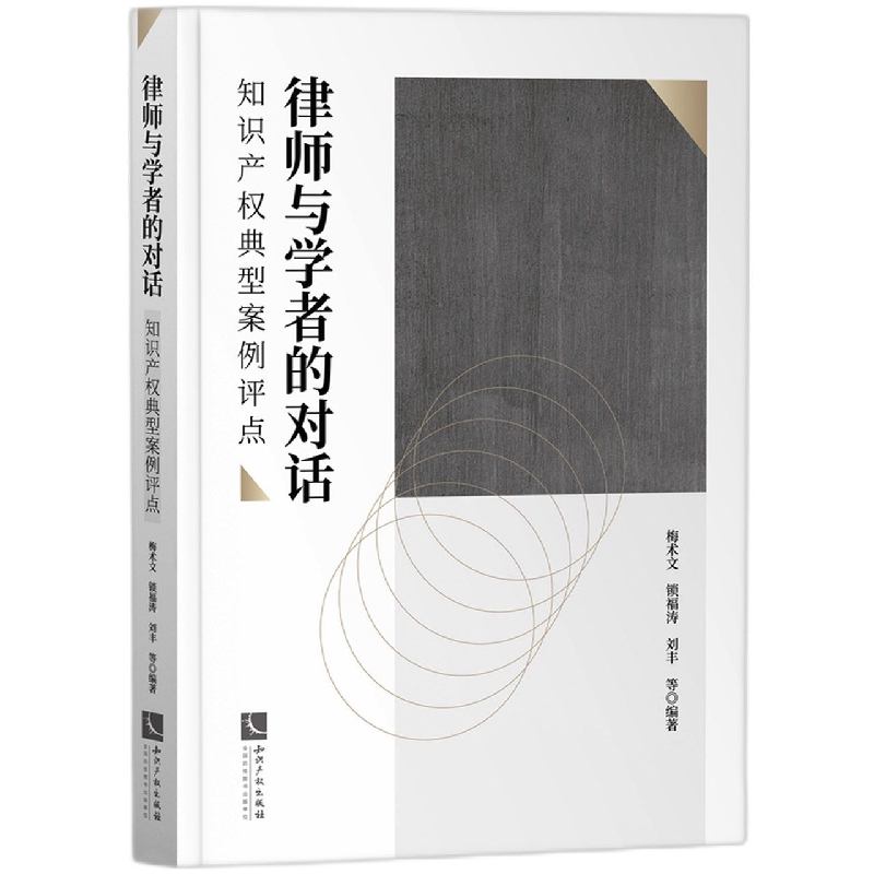 律师与学者的对话(知识产权典型案例评点)