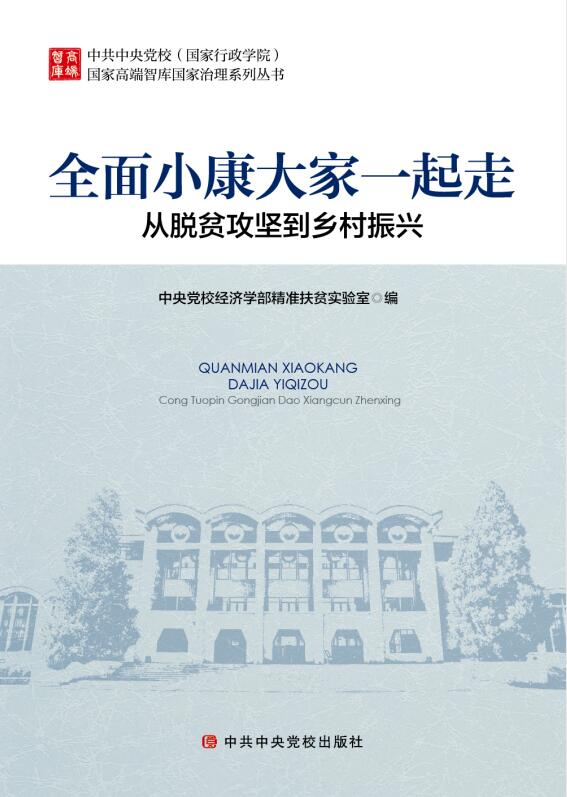 全面小康大家一起走：从脱贫攻坚到乡村振兴 9787503568237【正版 可开发票】