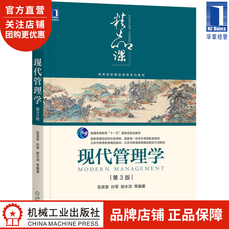 现代管理学 第3版 张英奎 孙军 姚水洪|8079617