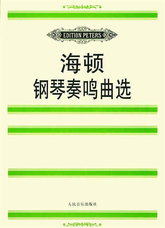 海顿钢琴奏鸣曲选 (奥)海顿(Haydn,F.J.) 曲,(德)玛廷森 编 人民音乐出版社属于什么档次？