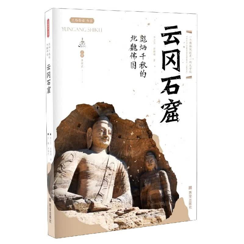 云冈石窟(彪炳千秋的北魏佛国)/丝路物语书系