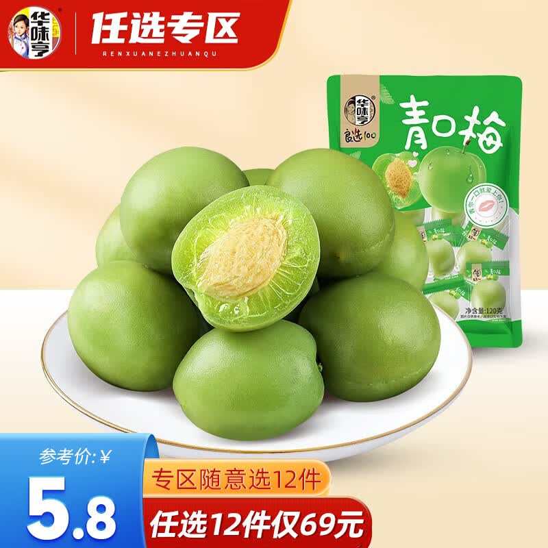 华味亨【69选12】青口梅120g/袋 酸梅子话梅蜜饯脆梅爽口梅休闲零食品怎么样,好用不?