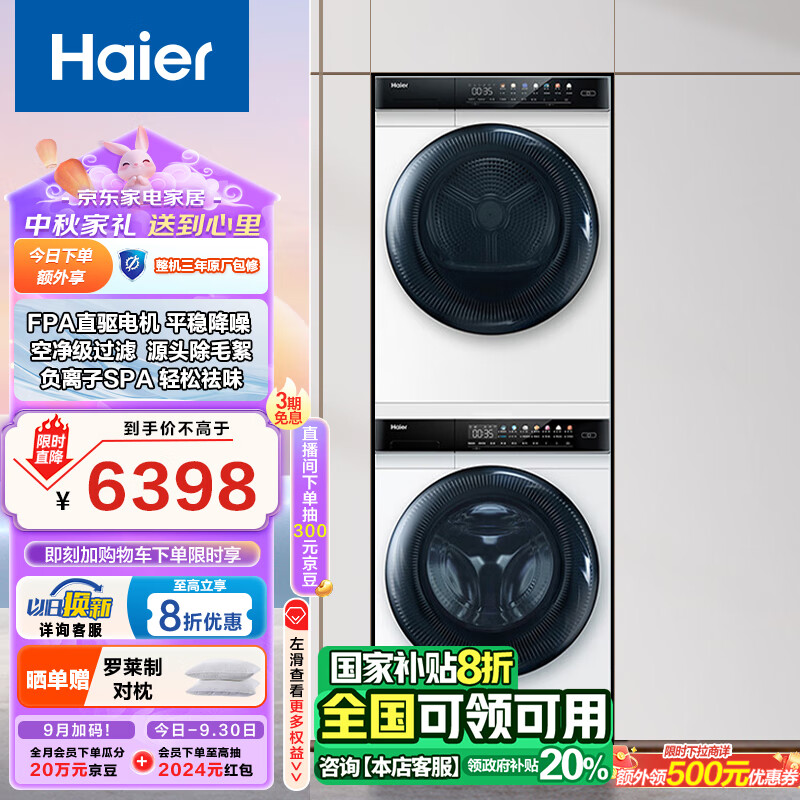 海尔（Haier）MATE7W洗烘套装 10KG滚筒洗衣机全自动+空净热泵烘干机家用组合 MATE7WU1+MATE7W 以旧换新国补