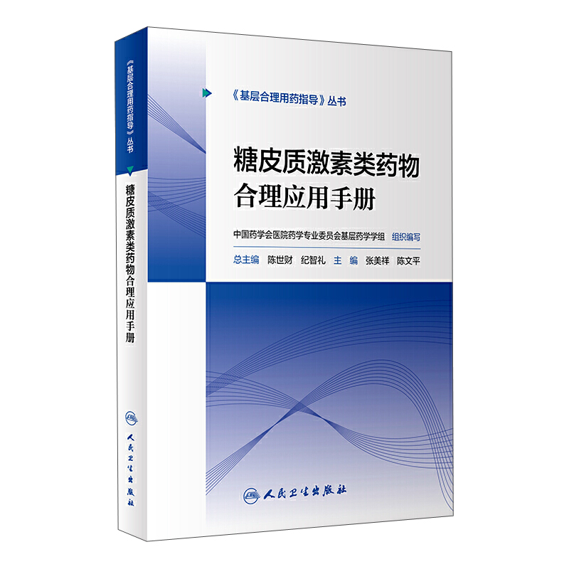 基层合理用药指导丛书—糖皮质激素类药物合理应用手册（配增值）
