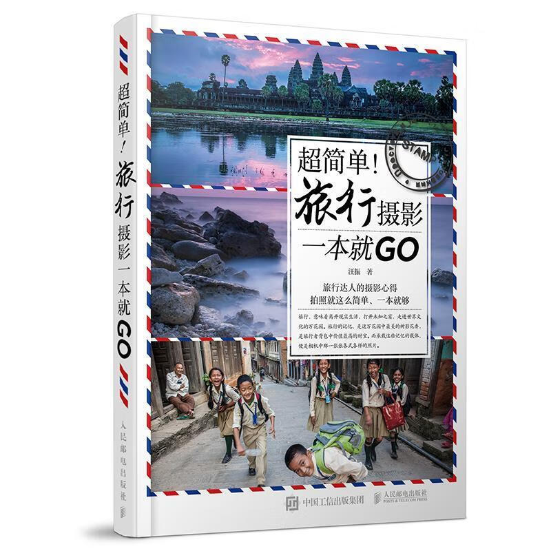 超简单旅行摄影一本就GO 汪振【正版】