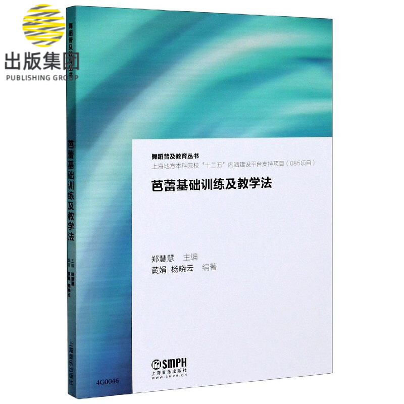 芭蕾基础训练及教学法/舞蹈普及教育丛书