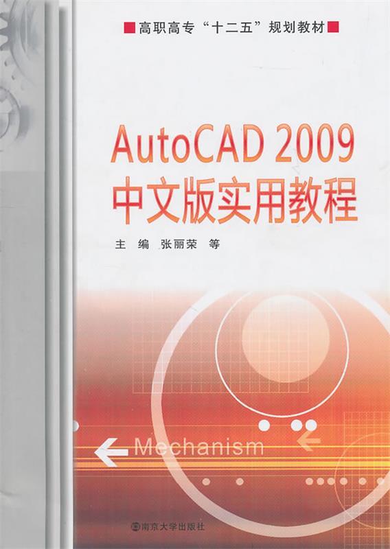 AutoCAD 2009中文版实用教程