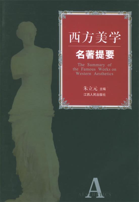 西方美学名著提要