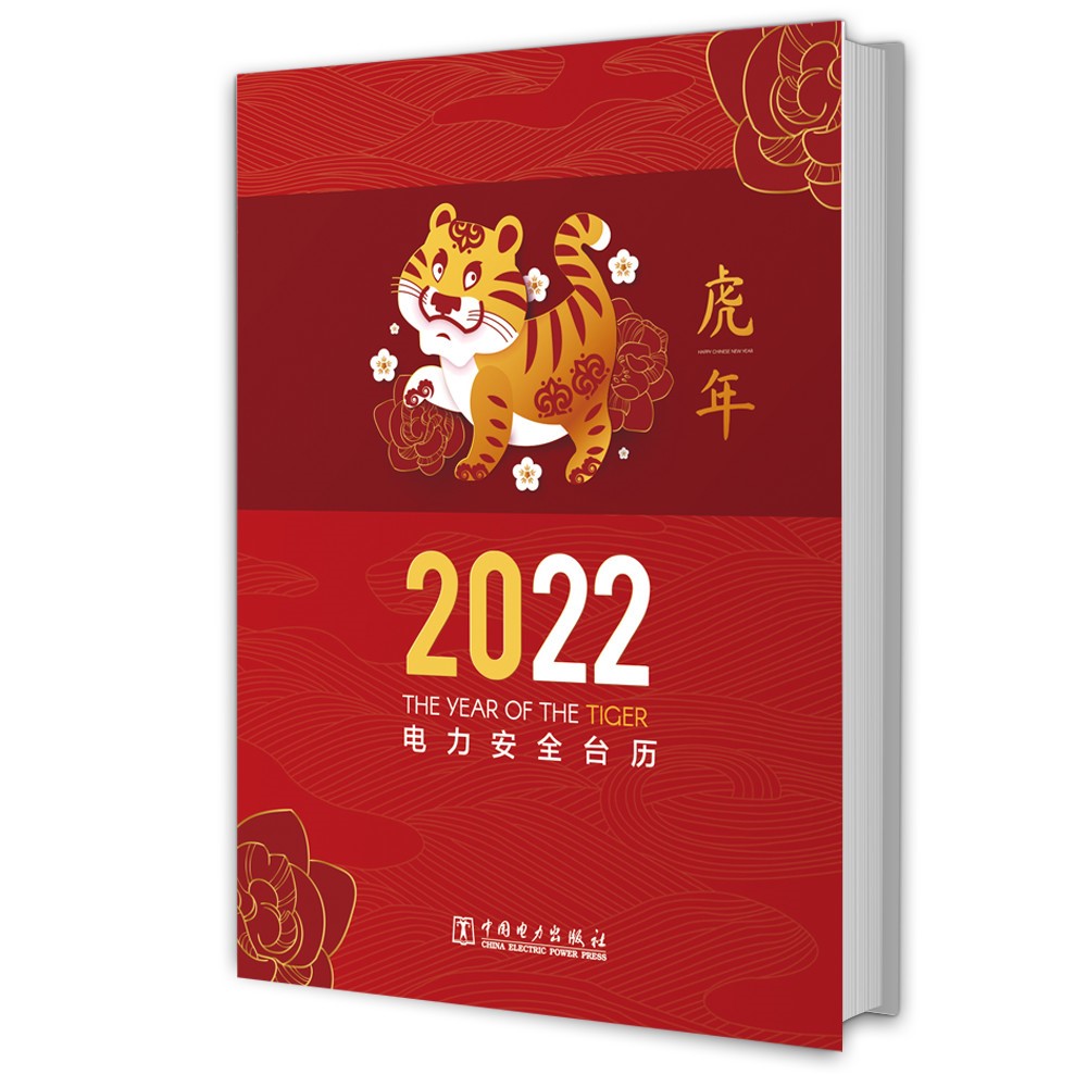 电力安全台历（2022）