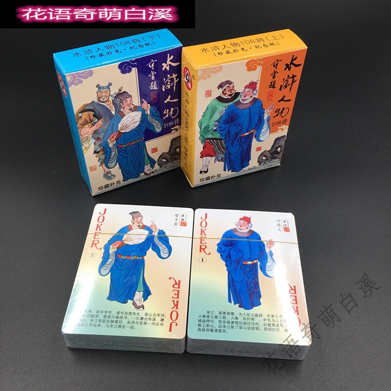 水浒传108将扑克牌个性幼儿童启蒙教学礼物礼品创意卡片纸牌 水浒人物