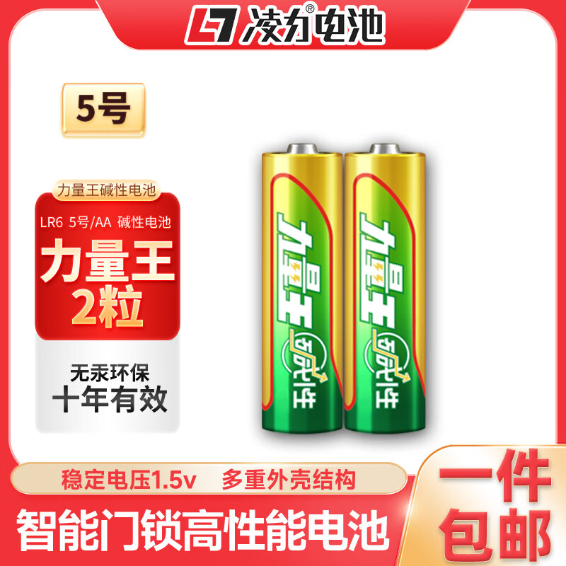 凌力力量王碱性电池S 5号AA【2粒简装】