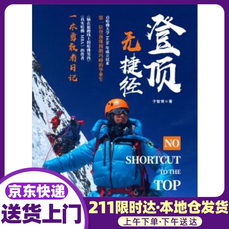 登顶无捷径 于智博 西南财经大学出版社