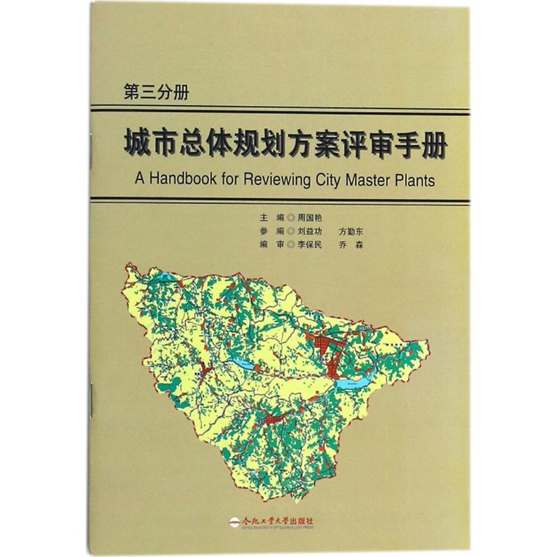 城市总体规划方案评审手册