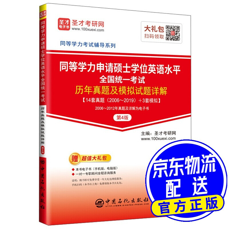 同等学力申请硕士学位英语水平全国统一考试历年真题及模拟试题详解（第4版）