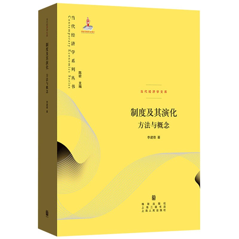 制度及其演化方法与概念 李建德 当代经济学系列丛书 认知科学历史观为基础 论证理论历史学的可能性 经济学理论书籍