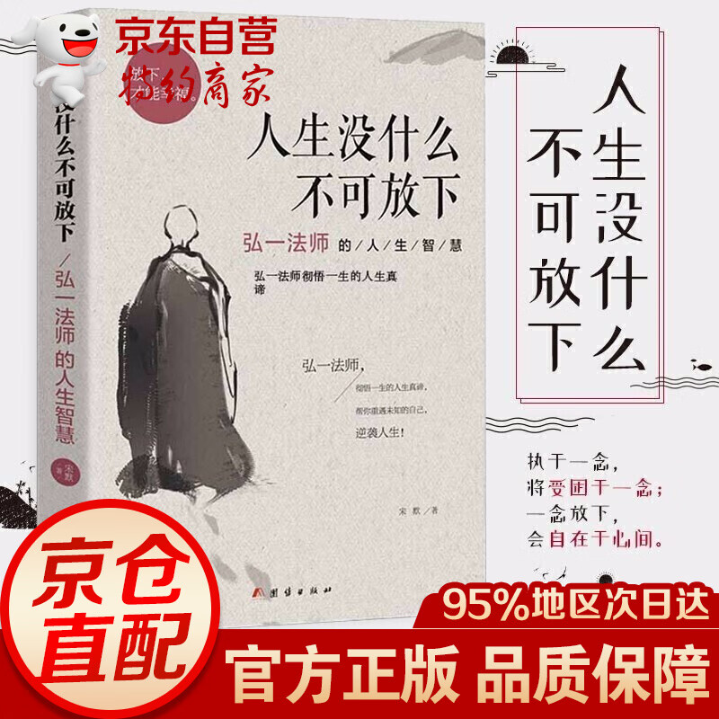 【自选】弘一法师全集 李叔同禅心人生 人生没有什么不可放下 悲欣交集名人传记长亭外心灵励志图书籍 【单本】人生没什么不可放下