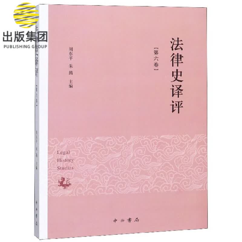 法律史译评(第6卷)