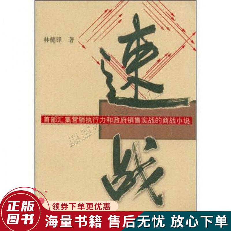 速战