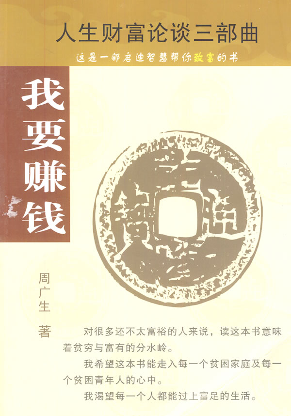 我要健康 周广生【正版图书,放心购买】