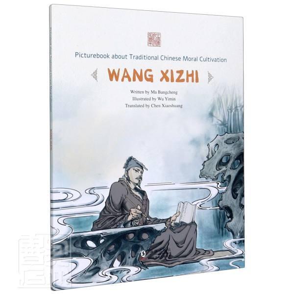 入木三分--王羲之(英文版) 中国传统修身故事绘本 马邦城 海豚出版社