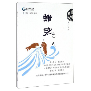 蜡染艺人 范松,孟丹庆 著【书】