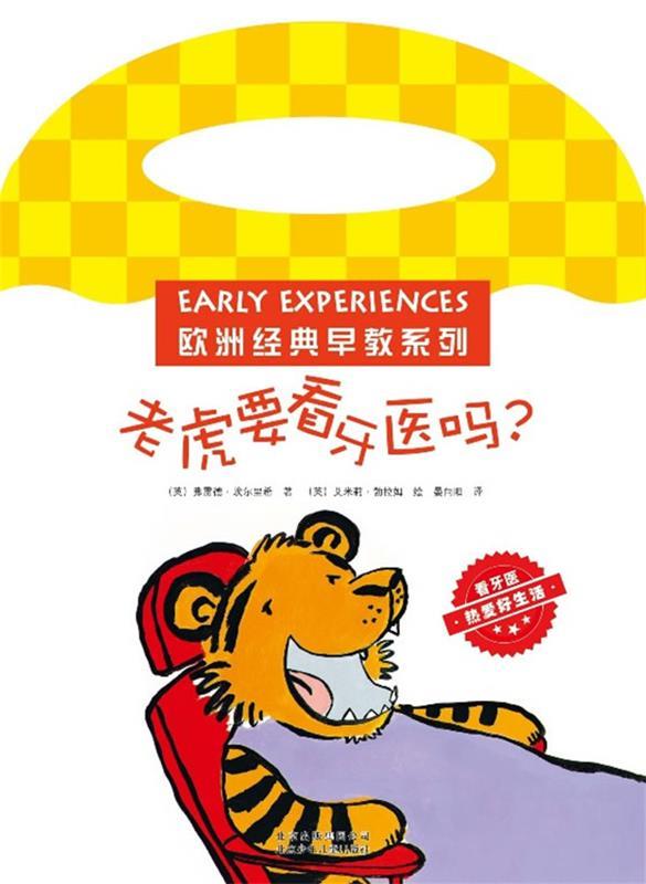 老虎要看牙医吗？ (英)埃尔里希著,(英)勃拉姆绘,晏向阳译【正版书】