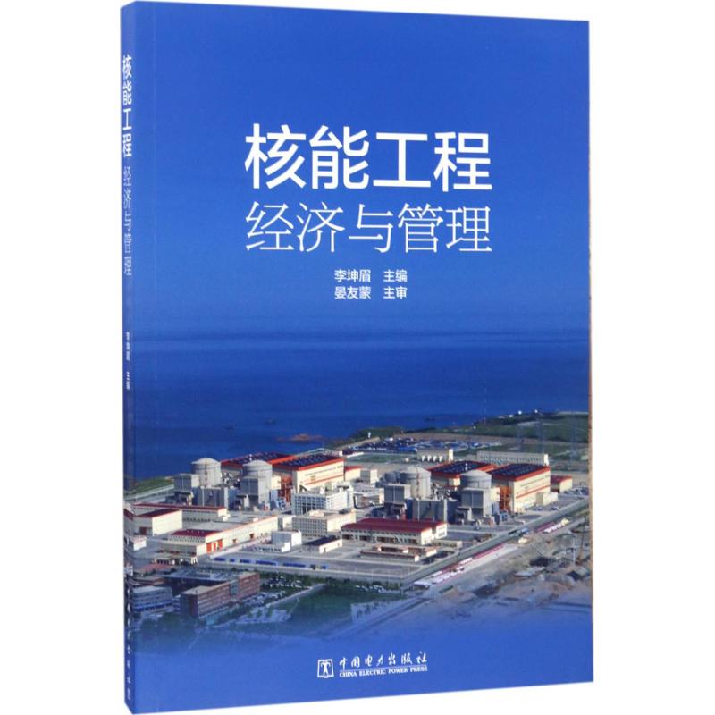 核能工程经济与管理